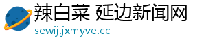 辣白菜 延边新闻网